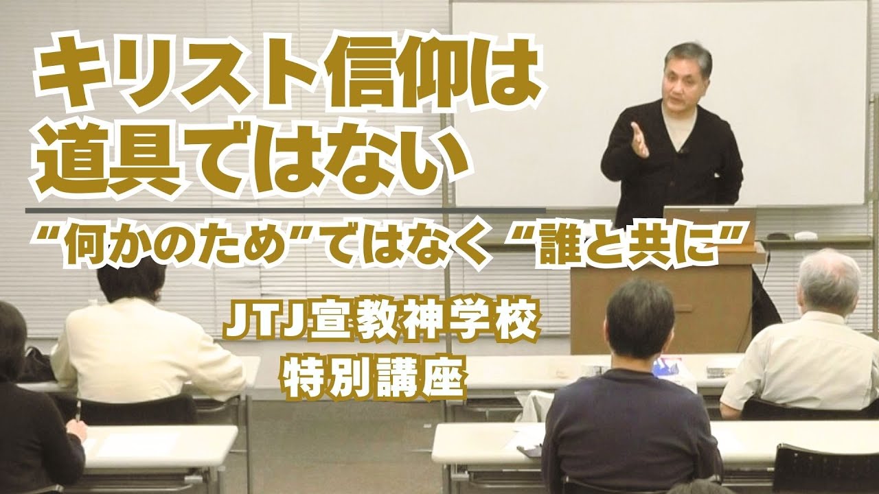 【わかる神学講座】キリスト信仰は道具ではない～“何かのため”ではなく “誰と共に”～　重田 稔仁