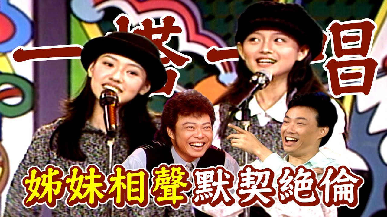 姊妹默契同台！當年大S小S相聲表演 一度笑倒菲哥及費玉清｜龍兄虎弟