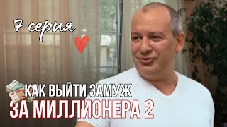 💖 ИНТРИГУЮЩАЯ КОМЕДИЙНАЯ МЕЛОДРАМА С МАРЬЯНОВЫМ &quot;Как выйти замуж за миллионера - 2&quot;, 7 серия