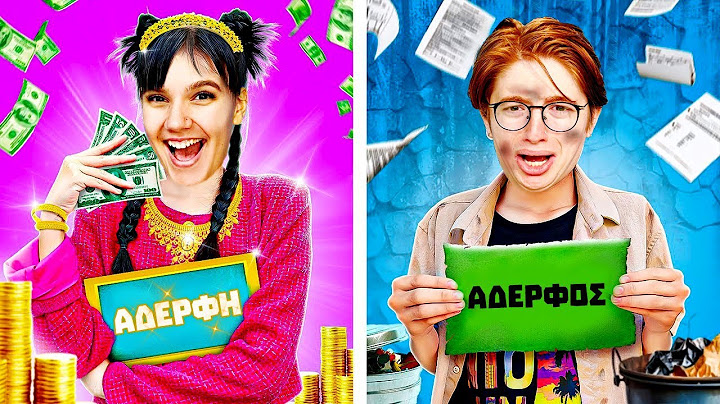 ΠΛΟΥΣΙΟΣ ΑΔΕΡΦΟΣ vs ΦΤΩΧΟΣ ΑΔΕΡΦΟΣ