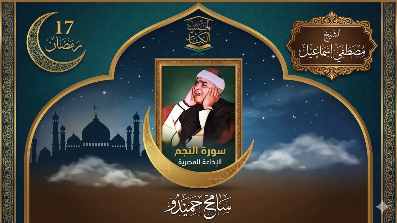 17 رمـضـان 1447هــ 🕌 نــوادر الإذاعة المصرية للقارئ الملكي ☪️ سورة النجم🌙السلطان الشيخ مصطفي إسماعيل