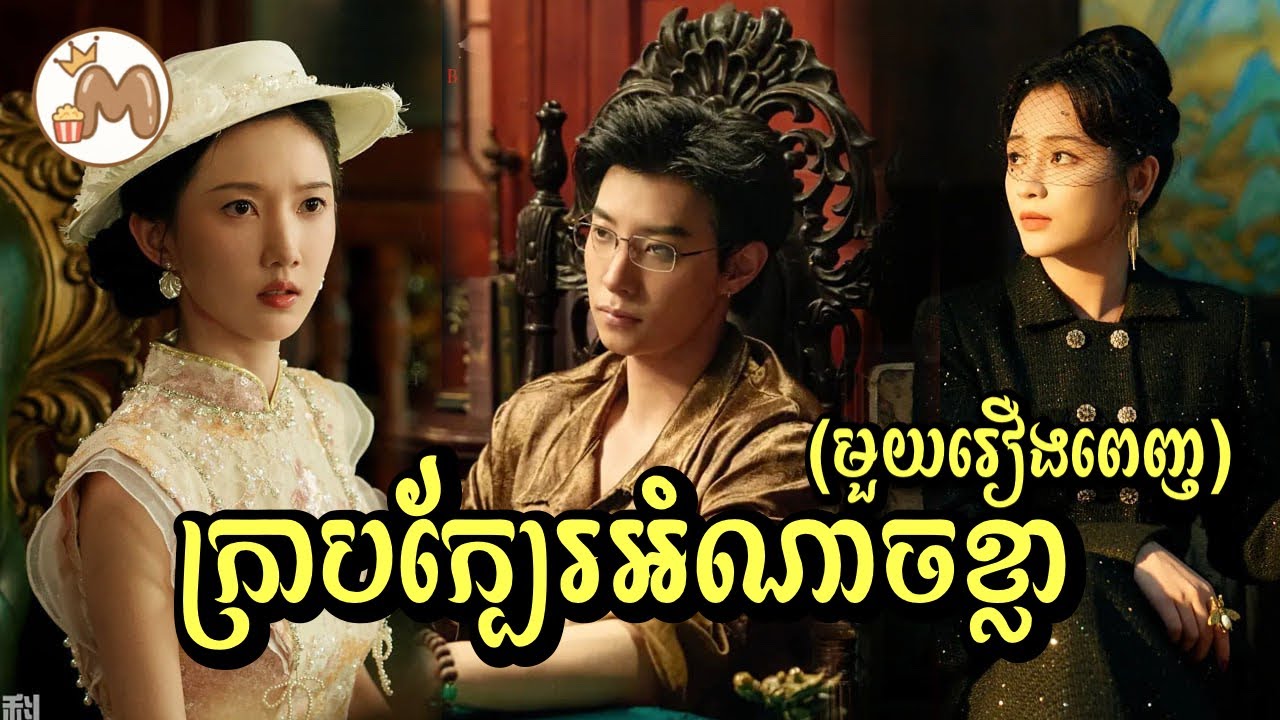 ក្រាបក្បែរអំណាចខ្លា មួយរឿងពេញ | Mochita សម្រាយរឿង