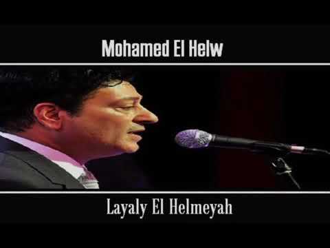 محمد الحلو ومنين بيجي الشجن ليال