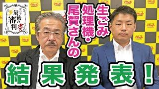 【最後の審判#004［尾賀 裕一］】尾賀さんの生ごみ処理機、結果は…？