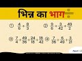 भिन्न का भाग कैसे करें 🔥 | Fraction Division in Hindi 😱 | Bhinn ka bhag kaise kare सबसे आसान Trick