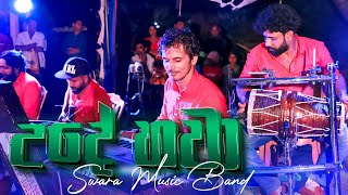 Ude Hawa Dakinawa Dholki Style - උදේ හවා දකිනවා ඩොල්කි රසට | SWARA Music Band | Sri Hada Video
