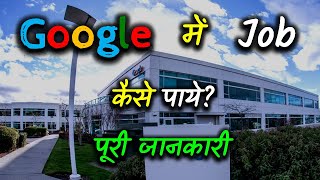 How to Get Job in Google With Full Information? – [Hindi] – Quick Support screenshot 5