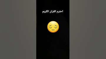 احترم القران الكريم