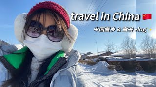 Travel diaries in China Snow Town☃️｜My dream comes true!!!｜first time skiing⛷️ ｜穷游中国雪乡雪谷vlog｜滑雪