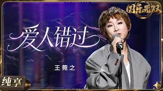 【纯享版】#王菀之 《爱人错过》音综唱跳首秀！之之姐唱跳舞台重磅亮相 旋律轻快动人 舞步灵动自然 全开麦唱跳“杀疯了”！#国乐无双 EP9 20260725