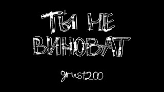 картинка: Ты не виноват.mp4