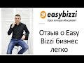Отзыв о Easy Bizzi бизнес легко #впотоке #easybizzi