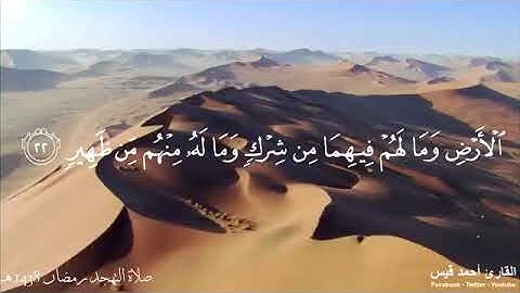 تلاوة خاشعة صلاة التهجد رمضان 1438 سورة سبأ القارئ أحمد قيس