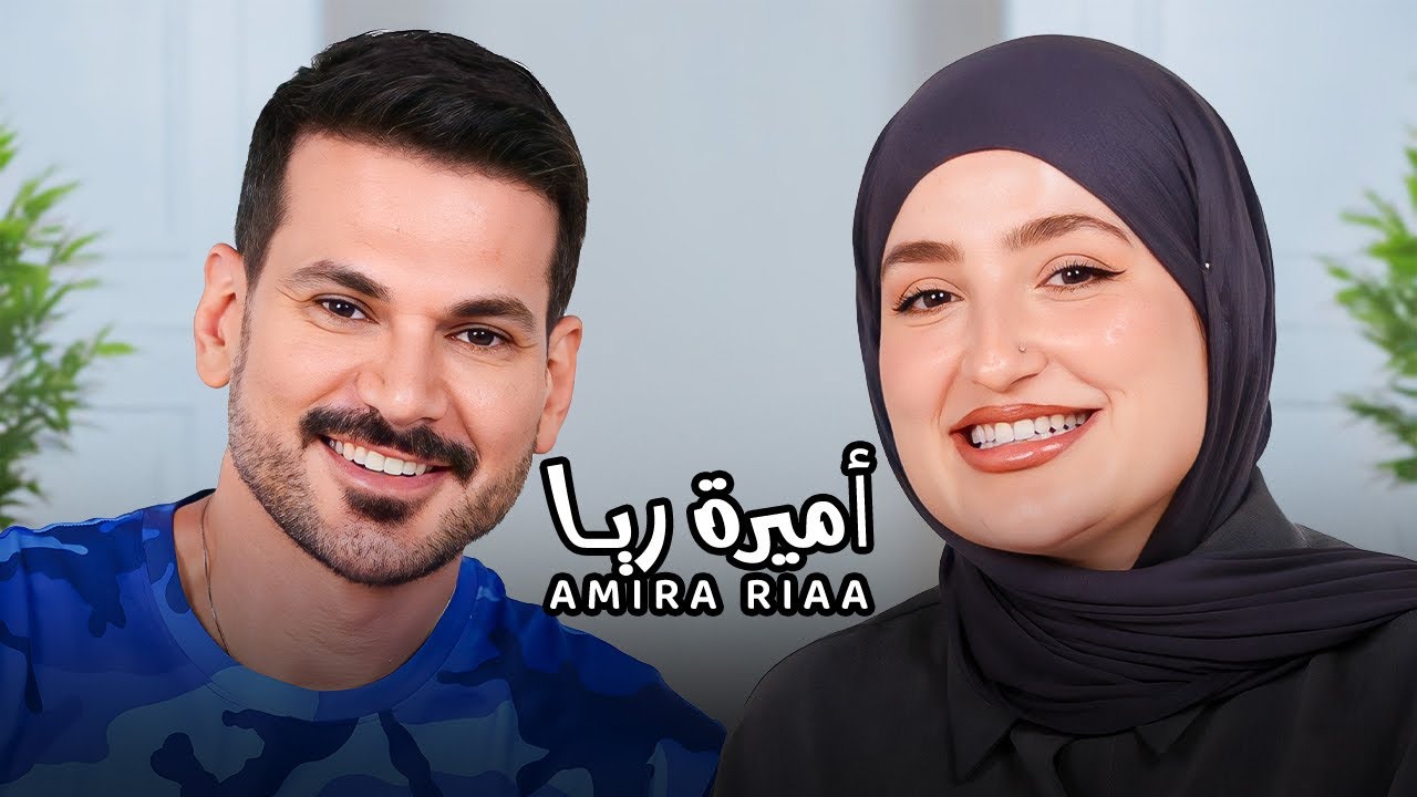 Amira Riaa with NourAldin EP28 أميرة ريا - رحلتي مع التشافي