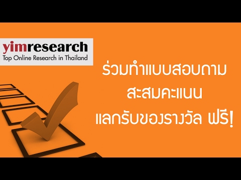 รีวิว YimResearch แบบสอบถามออนไลน์ รายได้เสริม อาชีพเสริม สำหรับคนที่หางานทำที่บ้าน หาเงินออนไลน์