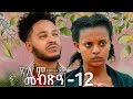 Waka tm new eritrean series film 2024 tselim mebxea   by michael eyasu harmony part 12