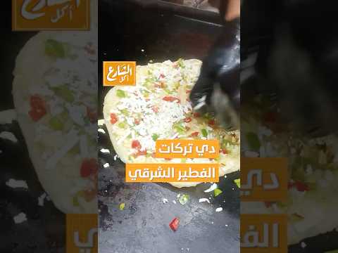 على الأصل دور لو عايزة تعرفي تركات الفطير الشرقي عشان يظبط معاكي