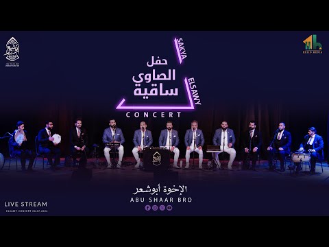 أجمل الحفلات حفل كامل ساقية الصاوي الإخوة أبوشعر       