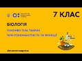 7 клас. Біологія. Покриви тіла тварин, їхня різноманітність та функції (Тиж.1:ВТ)