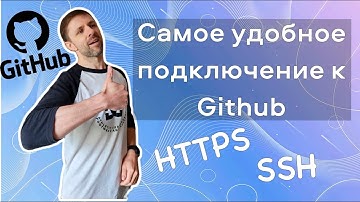 Настройка SSH подключения к Github. Сравнение с HTTPS подключением. Windows, Linux, Mac