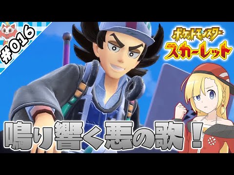 ソング・オブ・カチコミ！【『ポケットモンスタースカーレット』実況 part.016】【VTuberゲーム実況】