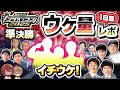 【ネタバレ無し】キングオブコント2025準決勝1日目 現地ウケ量レポ!
