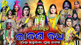 Rabana Badha Saranakul Rama Nataka Full Nataka Rabana Badha Jatra Ladu Baba Ramalila