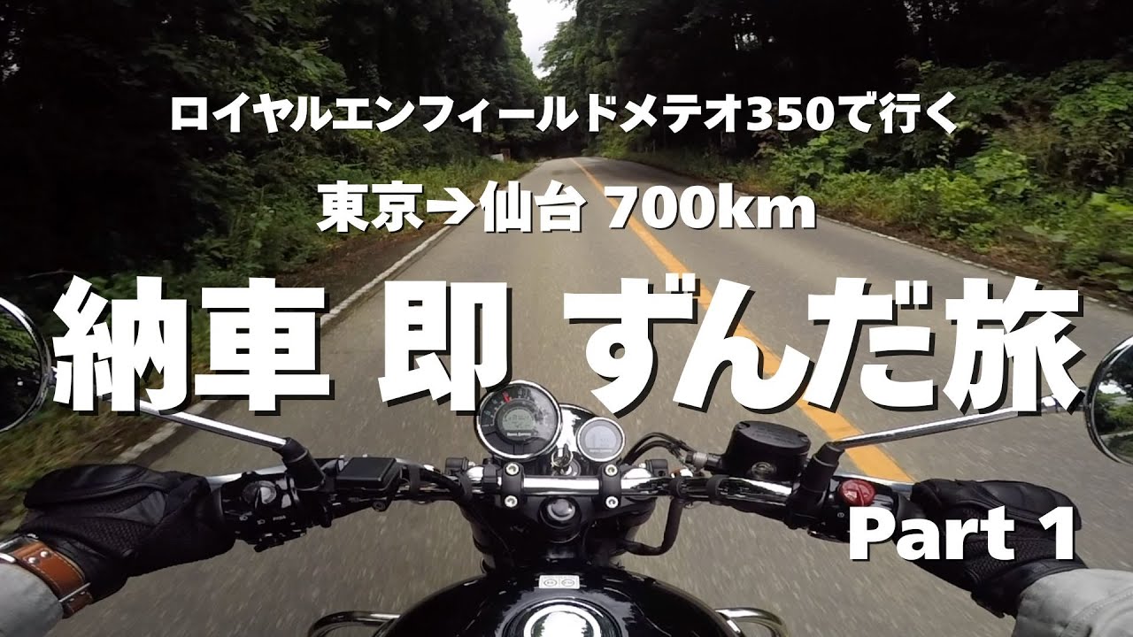 【メテオ350で行く！】納車即ずんだ旅-Part1-