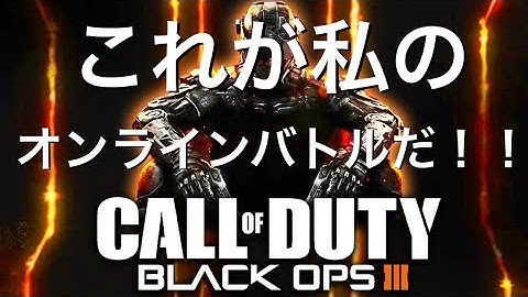 【BO3】きっとFPS界の最も幸せな者ですありがとうございます⭐
