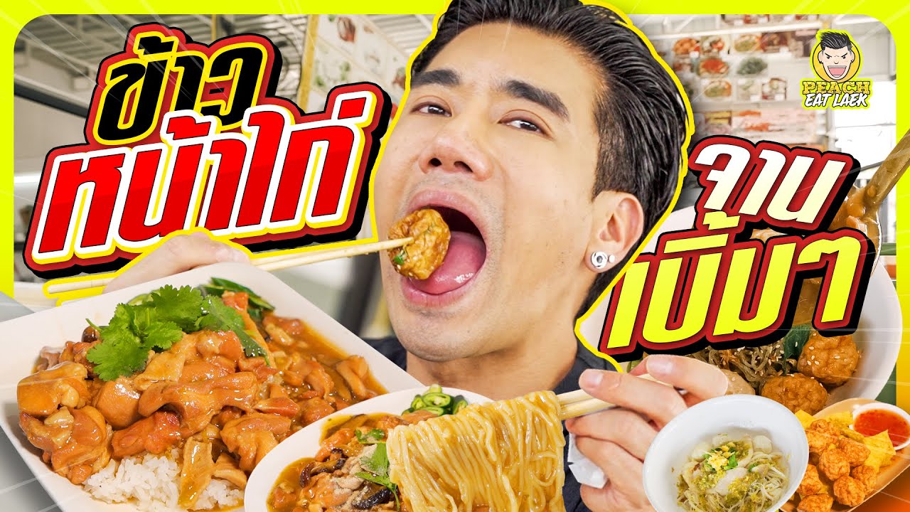 ร้านอร่อย บังเอิญเจอ!!! ก๋วยเตี๋ยวพริกสด | PEACH EAT LAEK