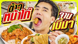 ร้านอร่อย บังเอิญเจอ!!! ก๋วยเตี๋ยวพริกสด | PEACH EAT LAEK