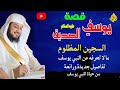 قصة يوسف عليه السلام قصة السجين المظلوم الشيخ محمد العريفي 