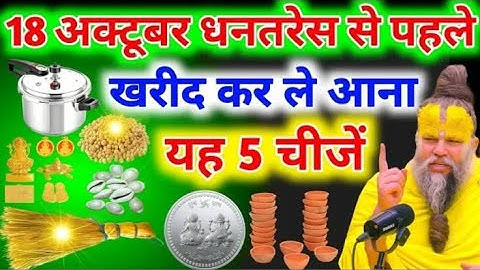 18 अक्टूबर धनतेरस से पहले घर पर खरीदकर ले आना यह 5 चीजें माता लक्ष्मी दौड़ी चली आएगी Dhanteras 2025