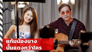 แก้มน้องนางนั้นแดงกว่าใคร - หนิม คนึงพิมพ์ X ปราชญ์ สำราญใจ [ Cover Version ]