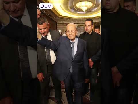 لحظة وصول العماد ميشال عون إلى حفل إنطلاقة الحل ة الجديدة لقناة ال 