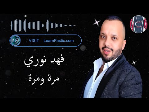 فهد نوري مرة ومرة