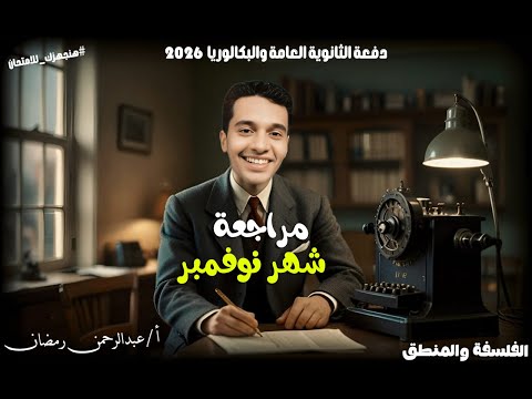 مراجعة شهر نوفمبر في الفلسفة والمنطق شرح وحل واستنتاجات لأولي ثانوي 2026 ثانوية عامة فلسفة ومنطق