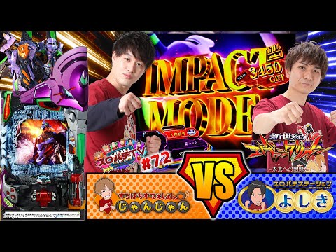 【エヴァ15】王道はここにあり!!インパクトモードで脳汁全開!!【スロパチTV#72】
