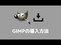 【GIMP】導入方法（ダウンロード・インストール）・ユーザーインターフェースの変更