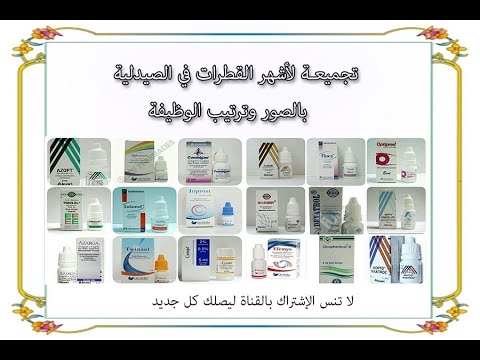 تدريب صيدلى/ تجميعة لأشهر القطرات في الصيدلية