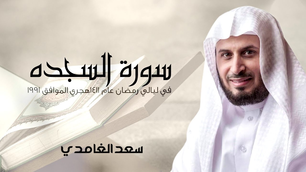 سورة السجدة| في ليالي رمضان عام 1411 هجري الموافق 1991| الشيخ سعد الغامدي