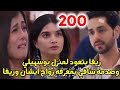 مسلسل حبيبتي من تكون الجزء الثاني الحلقه 200 ريفا بتعود لمنزل بوسهيلي وصدمه سافي بمعرفه زواجه منها 