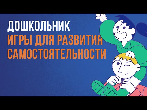 Дошкольник: игры для развития самостоятельности | Клуб родителей «Все свои»