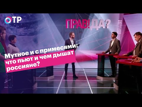 ПРАВ!ДА? 17.03.2022. Мутное и с примесями: что пьют и чем дышат россияне?