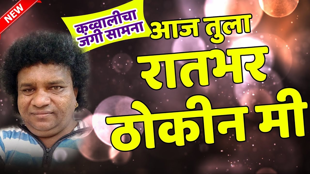 आज तुला रात भर ठोकिन मी | Raju Bagul Qawwali Double Meaning Samna