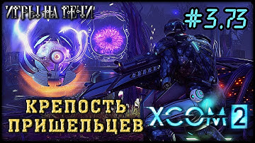 ПОСЛЕДНЯЯ БИТВА - XCOM 2 #3/73 ПРОХОЖДЕНИЕ