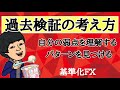 チャートで実践！FX過去検証ルーシーのそのままをお届けします