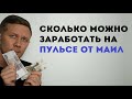 Сколько можно заработать за неделю на Пульсе от Маил