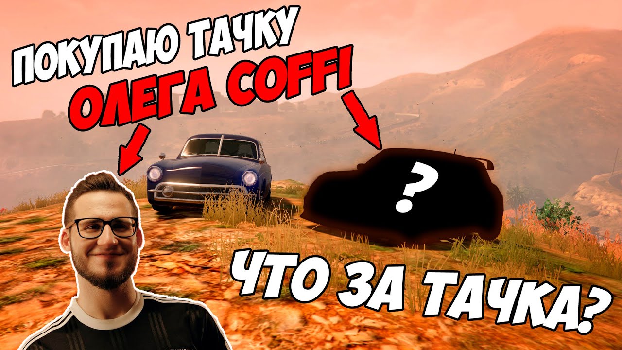 Песня купил тачку. Тачка Олега. Клип just a Prank bro Coffi. Какая машина у Олега коффи.