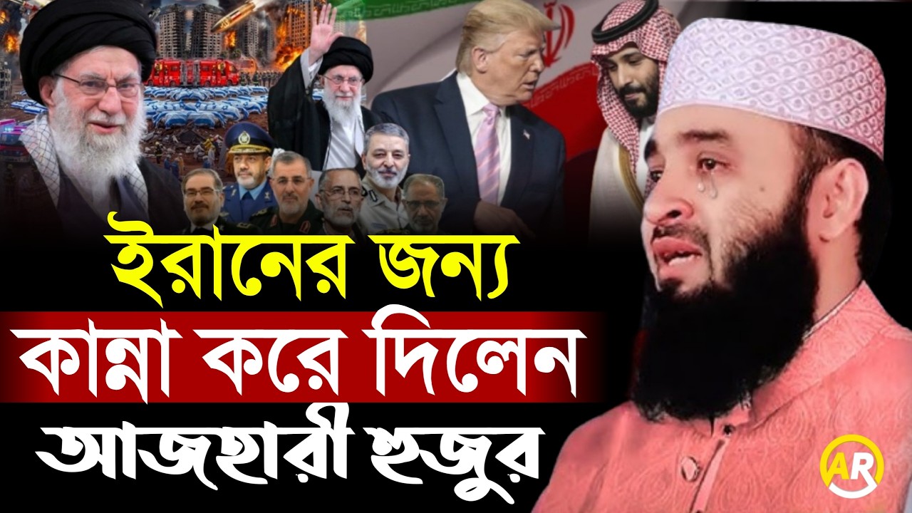 ইরানের কথা বলতে যেয়ে কান্না করে দিলেন আজহারী হুজুর।মিজানুর রহমান আজহারীmizanur rahman azhar